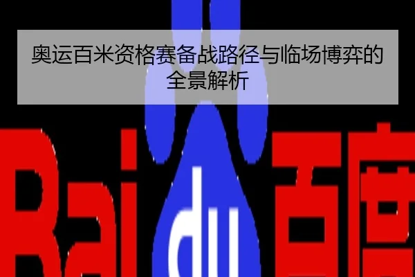 奥运百米资格赛备战路径与临场博弈的全景解析